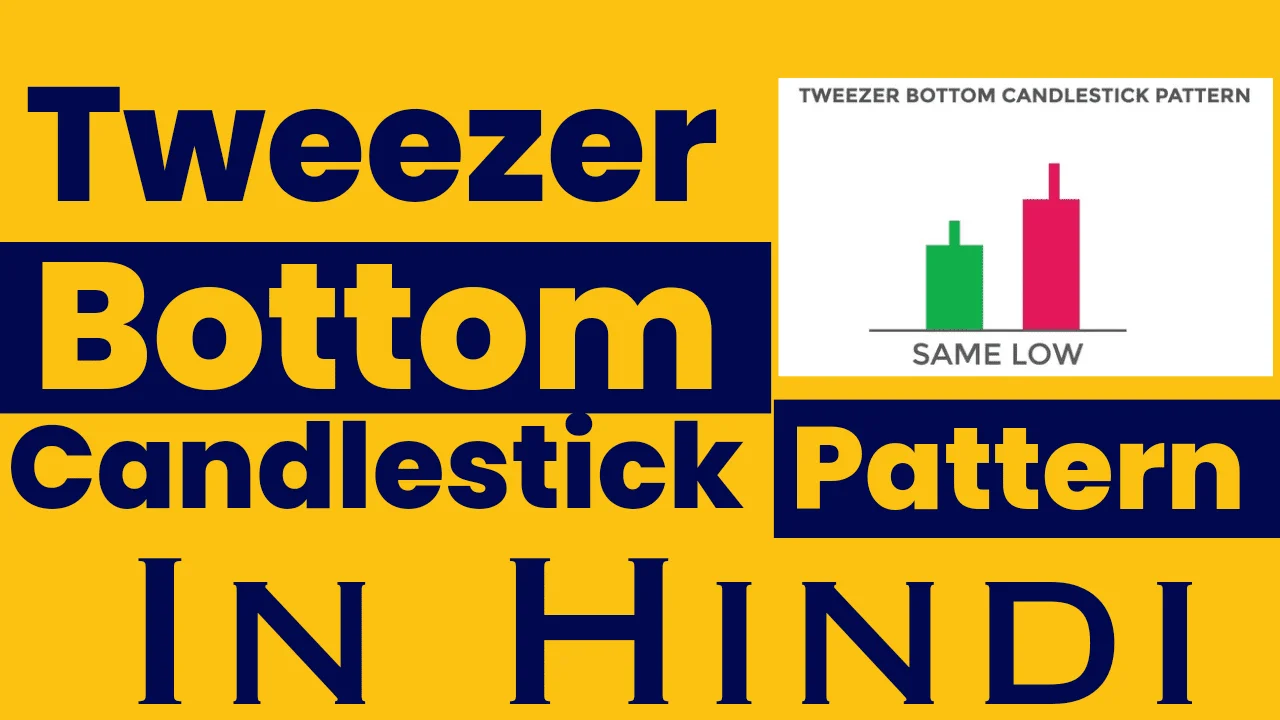 Tweezer Bottom Candlestick Pattern - Powerful Reversal Signal देती है ।