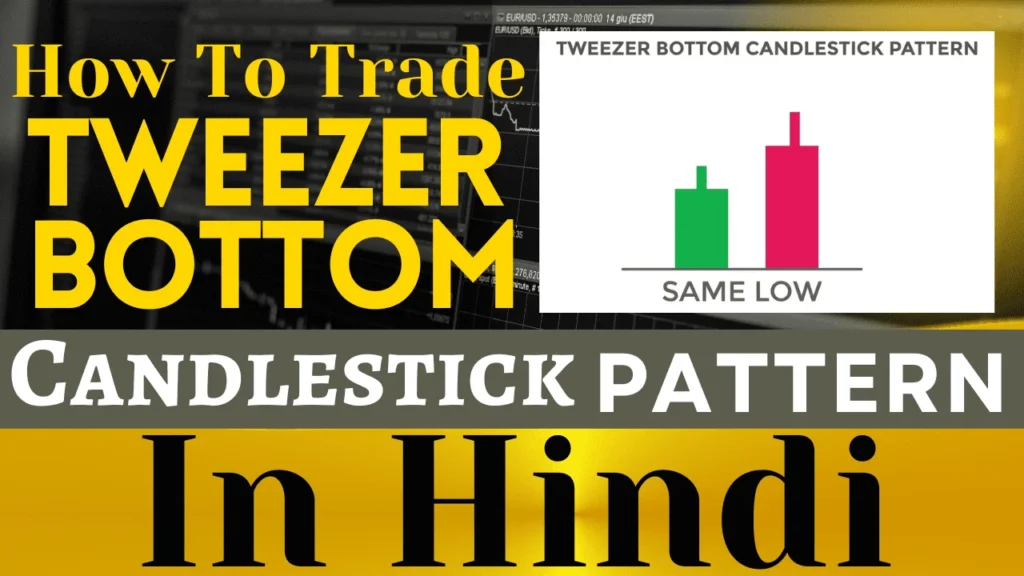 How To Trade Tweezer Bottom Candlesticks Pattarn - ट्वीज़र्स बॉटम कैंडलस्टिक पैटर्न को कैसे ट्रेड करे?