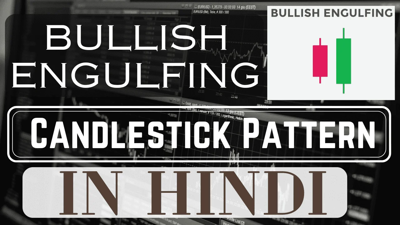 Bullish Engulfing Candlestick Pattern - 95% Powerful Bullish Reversal Indicators है