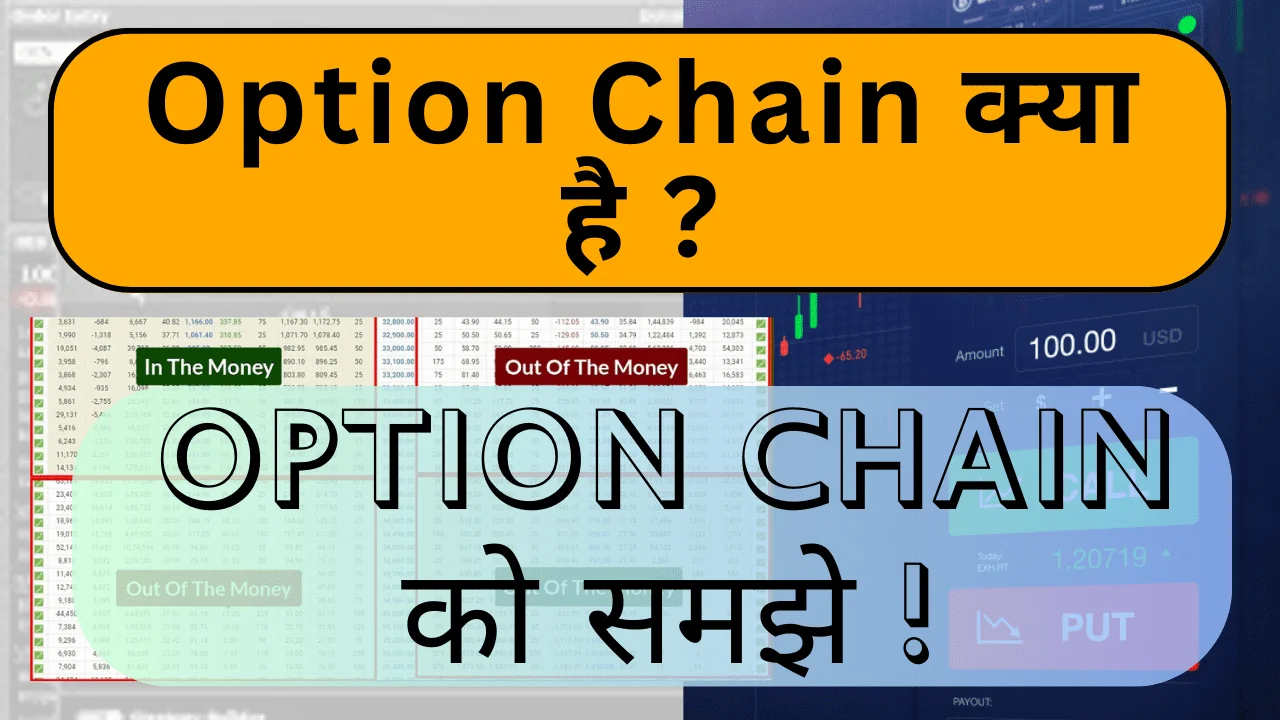 Option Chain Analysis क्या है - कैसे इससे Profit बढाने काम आती है