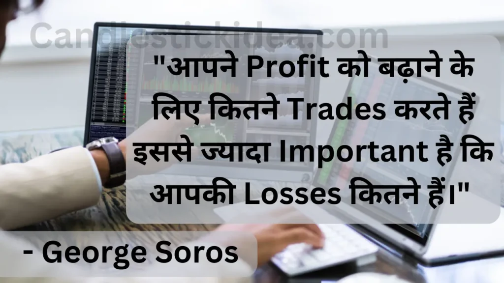 "आपने Profit को बढ़ाने के लिए कितने Trades करते हैं इससे ज्यादा Important है कि आपकी Losses कितने हैं।"