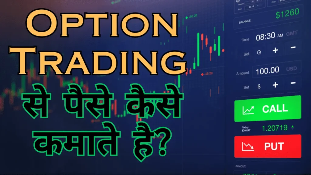 ऑप्शन ट्रेडिंग मे कैसे पैसे कमाते है | Option Trading Se Kese Pese Kamate hai