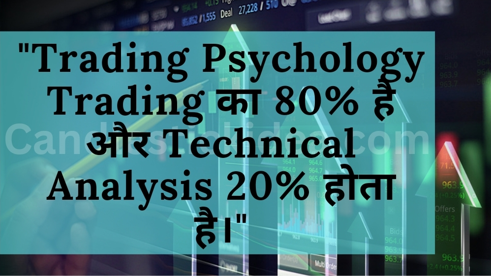 Trading Psychology Trading का 80% है और Technical Analysis 20% होता है ।