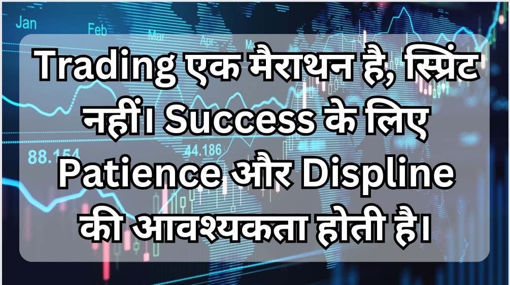 Trading एक मैराथन है, स्प्रिंट नहीं। Success के लिए Patience और Displine की आवश्यकता होती है।
Stock Market Quotes In Hindi