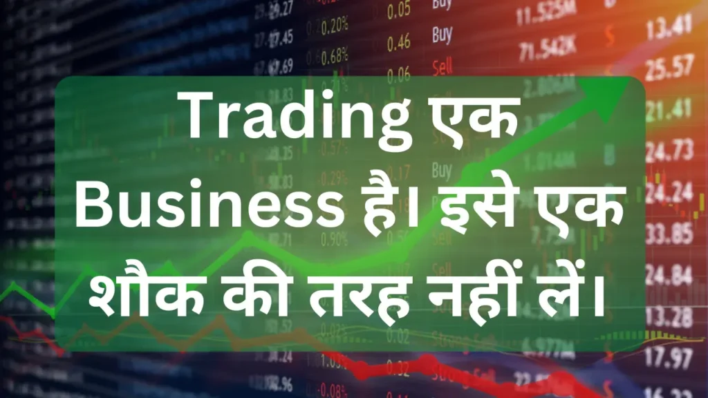 ट्रेडिंग एक व्यवसाय है। इसे एक शौक की तरह नहीं लें।
Stock Market Quotes In Hindi