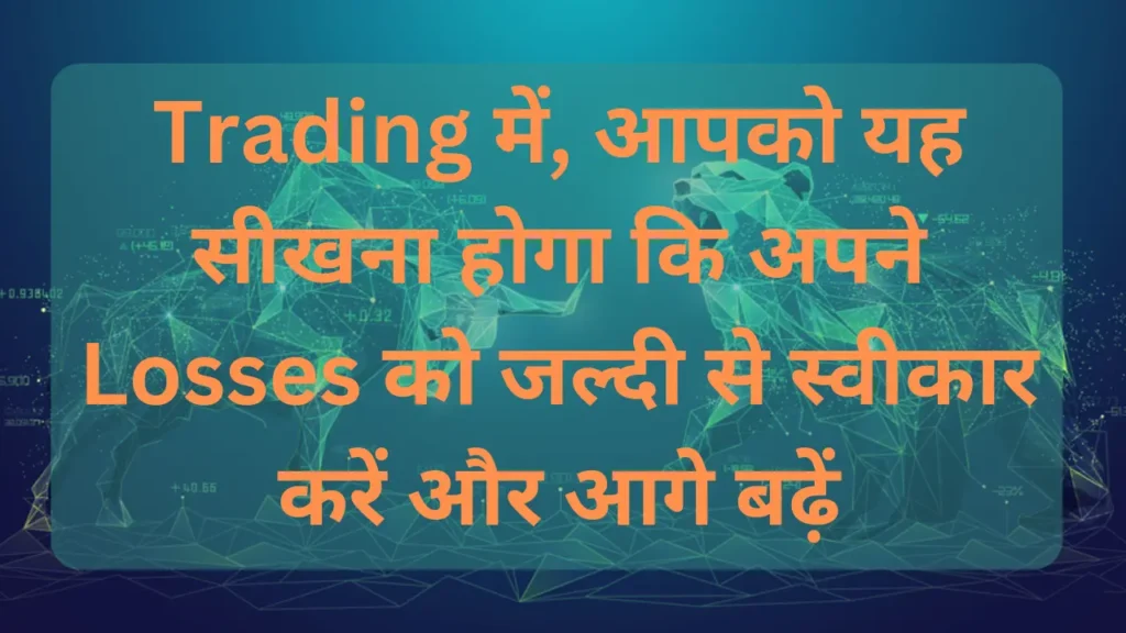 ट्रेडिंग में, आपको यह सीखना होगा कि अपने न...ुो जल्दी से स्वीकार करें और आगे बढ़ें
Stock Market Quotes In Hindi