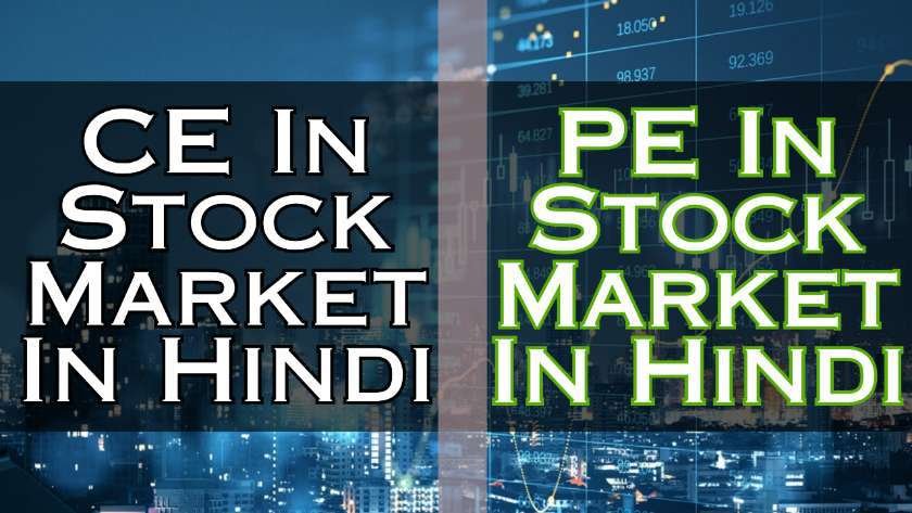 CE In Stock Market In Hindi | PE In Stock Market In Hindi