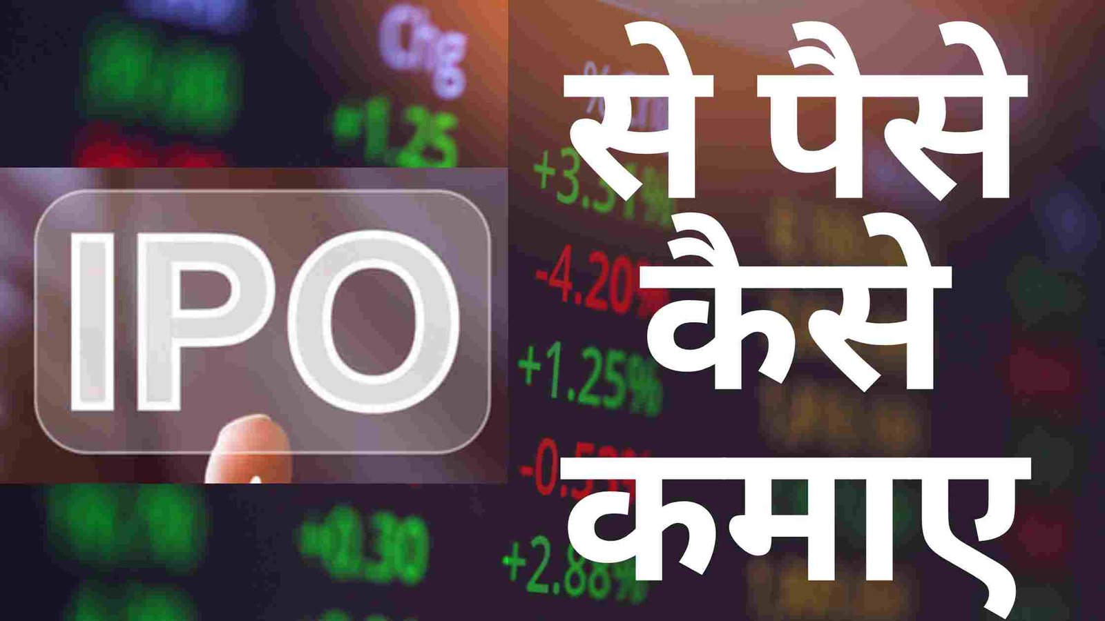 IPO IN Hindi