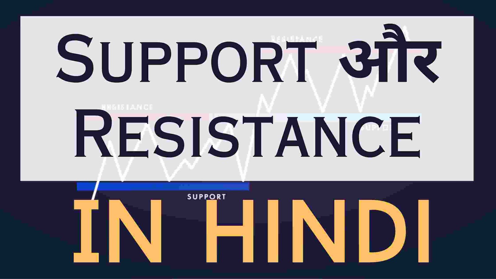 Support And Resistance Kya Hote h – और इनकी मदद से Trading कैसे आसान हो जाती है