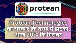 Protean Technologies को सरकार कि तरफ से झटका, आज 20% कि गिरावट