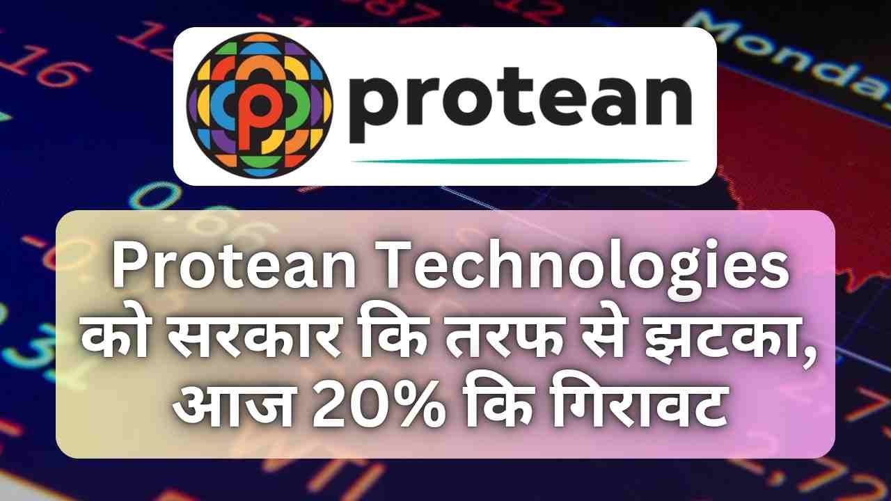 Protean Technologies को सरकार कि तरफ से झटका, आज 20% कि गिरावट